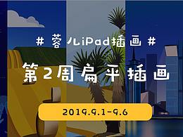 #蓉兒iPad插畫#第二周插畫總結(jié)