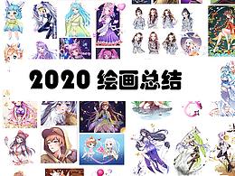 2020年練習總結(jié)