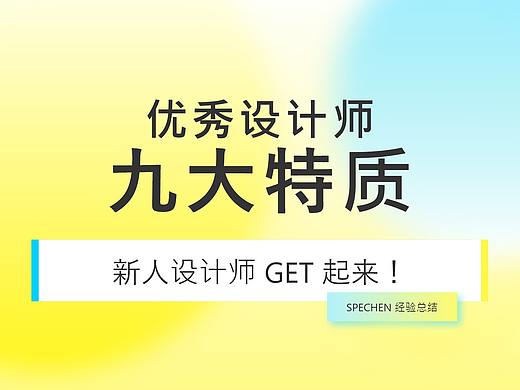 优秀设计师的九大特质-新手设计师GET起来