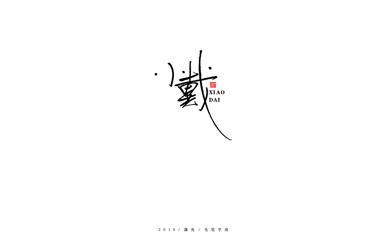 蒲尧-手写字迹（图ZMTgzMzc1NTgw） - 字体/字形 - 站酷设计师蒲堯原创素材 - 站酷ZCOOL