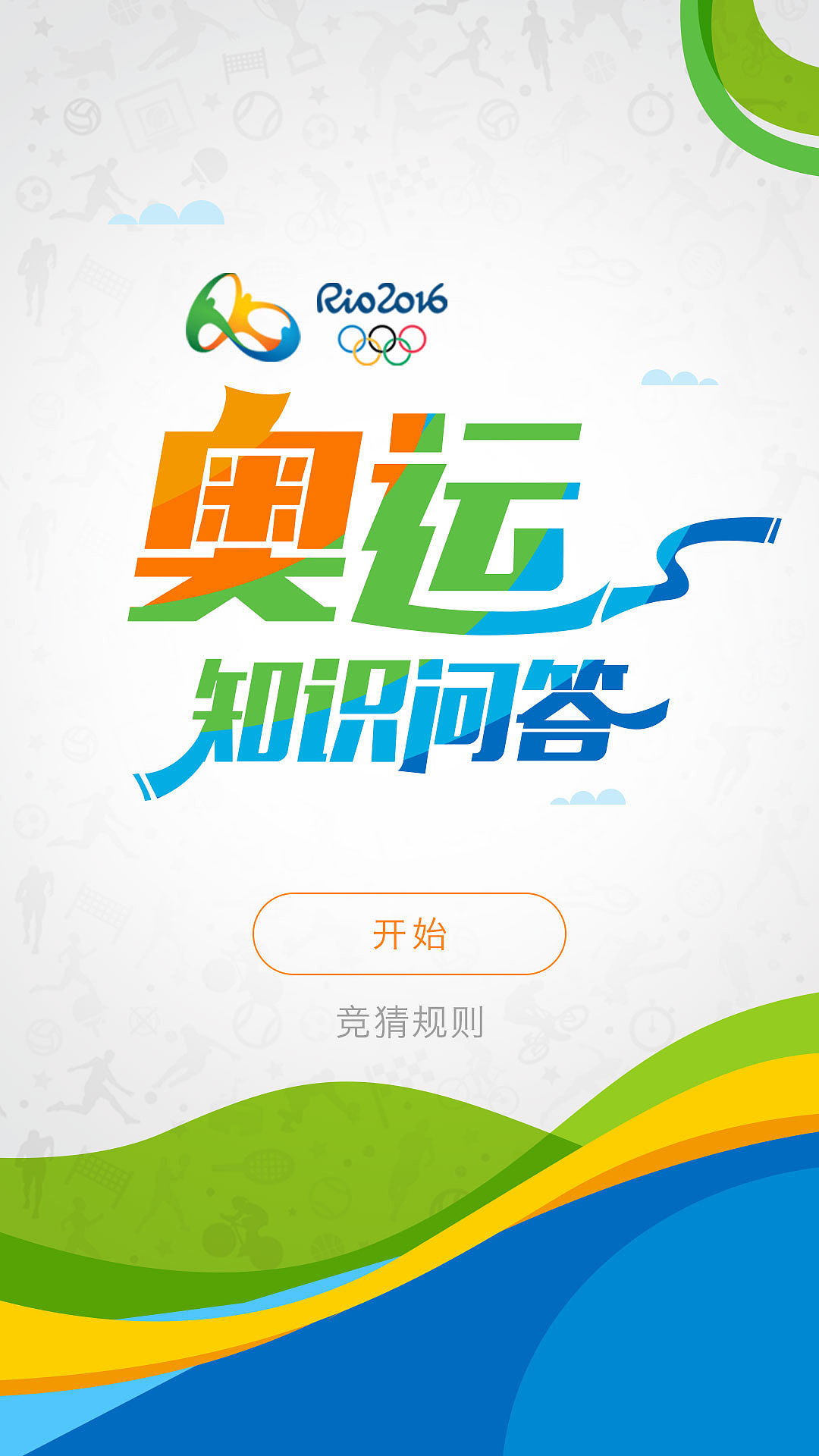 奥运知识问答H5