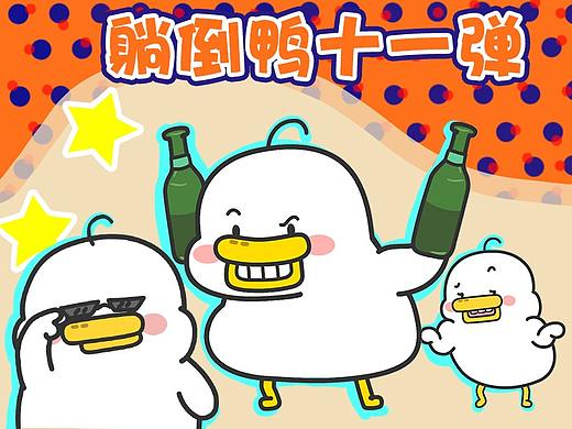 躺倒鸭