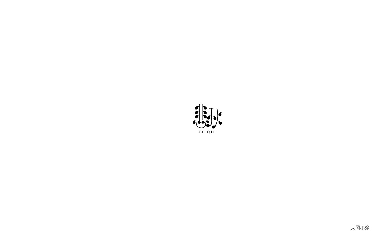 字体（图ZOTQ2OTA1MDA=） - 字体/字形 - 站酷设计师大图小涂原创素材 - 站酷ZCOOL