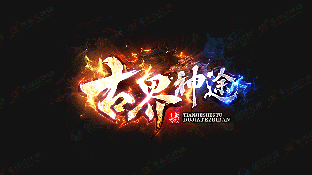 游戏logo/古界神途游戏logo（图ZMTQyMjMyODM2） - 游戏UI - 站酷设计师星诚工作室原创素材 - 站酷ZCOOL