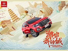 潮出西安——哈弗H6国潮版创意海报设计大赛