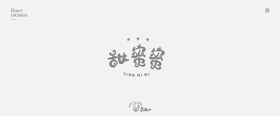 字体设计 2018（图ZMTM0NjgzNDA0） - 字体/字形 - 站酷设计师灰灰啊原创素材 - 站酷ZCOOL
