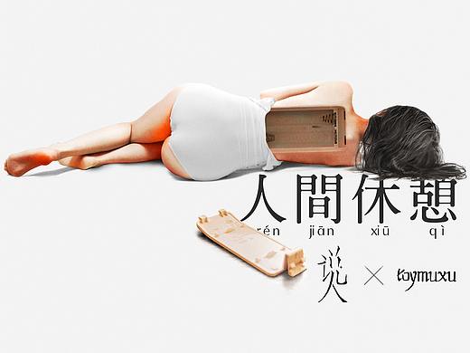 《说人x便当》（贰）（个人主页-ZNTM2OTk0ODQ=） - 实验艺术 - 站酷设计师Toymuxu原创素材 - 站酷ZCOOL