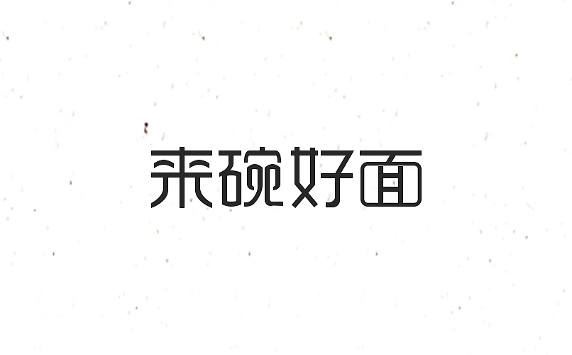 《第二波字体10.20》