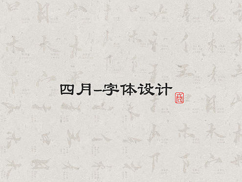 字體設(shè)計(jì)（個(gè)人主頁-ZMjgwOTc3NDA=） - 字體/字形 - 站酷設(shè)計(jì)師默北mo原創(chuàng)素材 - 站酷ZCOOL