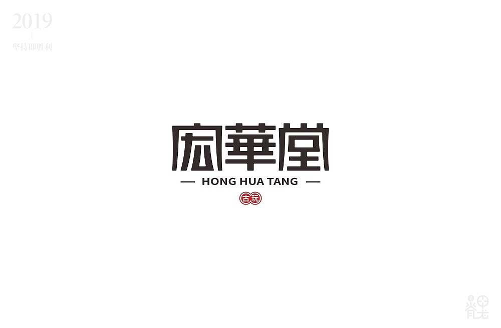 2019年4月字体练习汇总