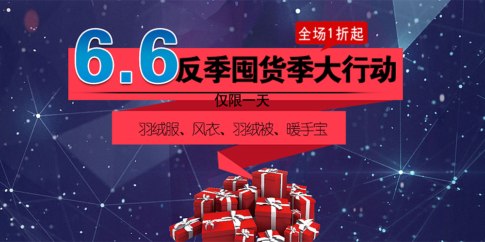 反季大促销banner