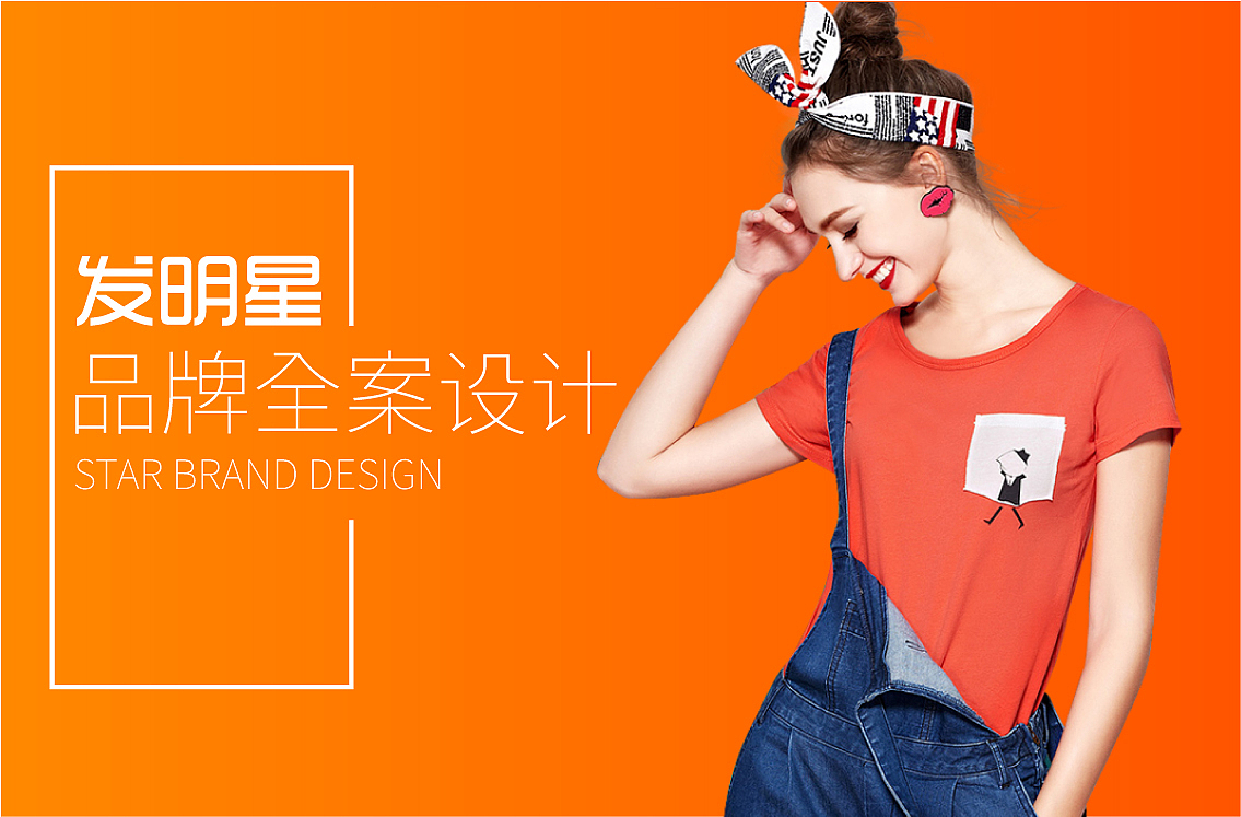 发明星品牌设计