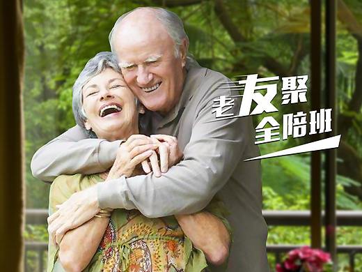 云南老人系列海报----老友聚品牌