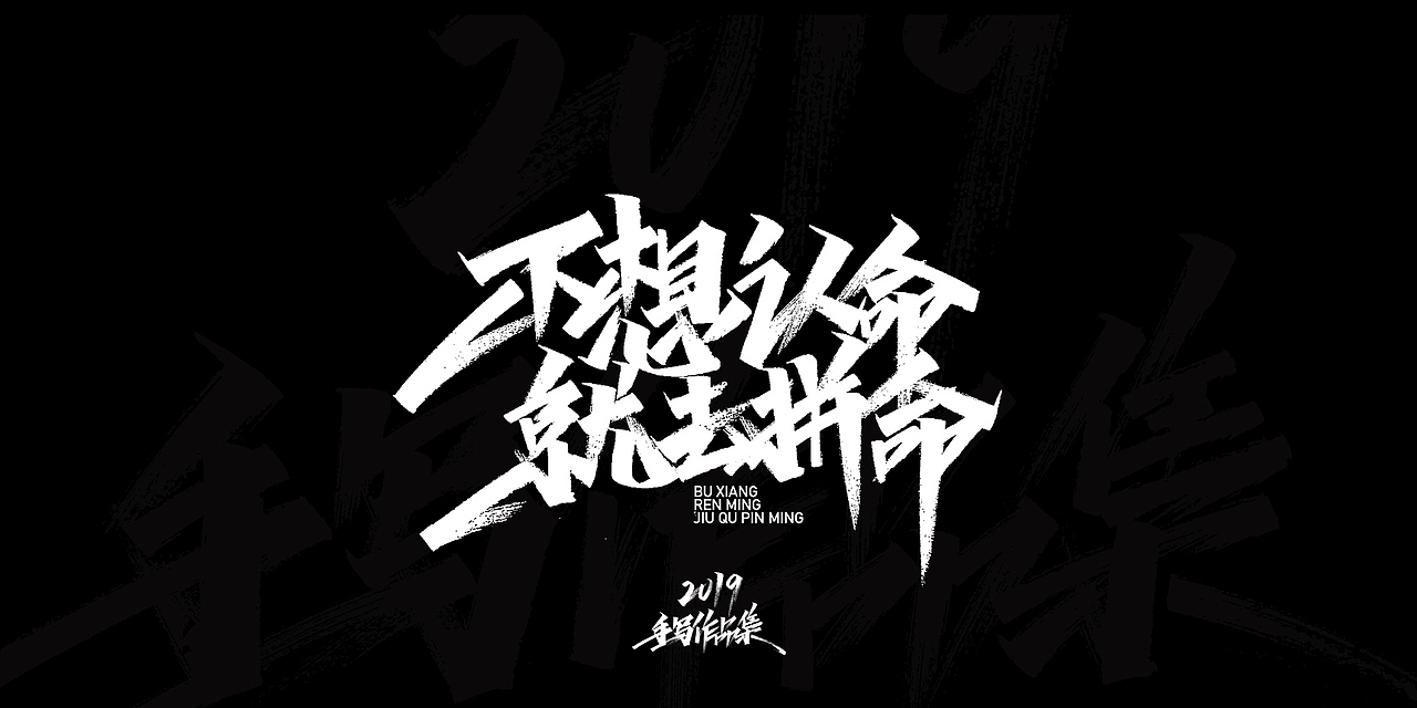 2019-手写字体总结（图ZMTkxNjg3NTg0） - 字体/字形 - 站酷设计师开心笑驰驰原创素材 - 站酷ZCOOL