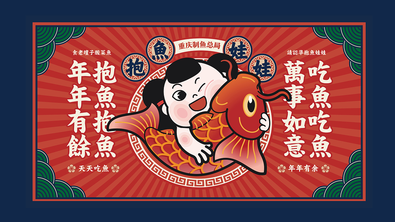 趣传案例 | 抱鱼娃娃 重庆制鱼总局