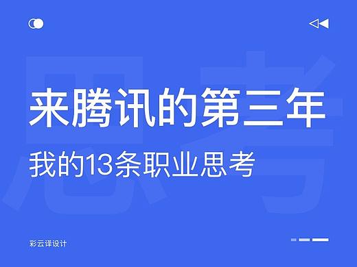 来腾讯的第三年，我的13条职业思考，关于那些被最常问到的话题