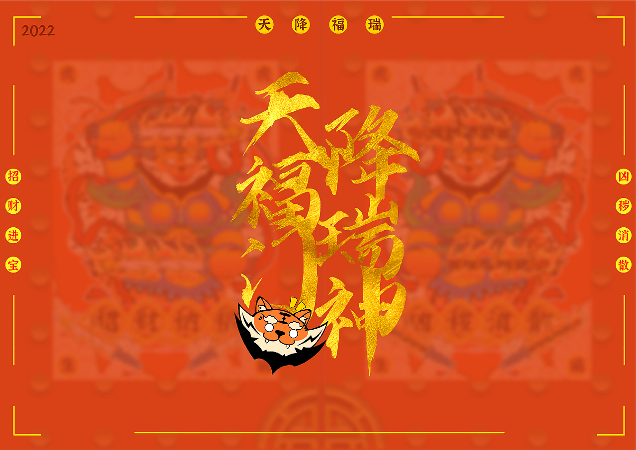 天降福瑞-虎年IP形象设计