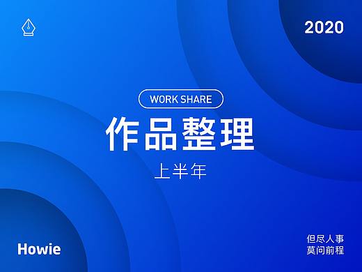 2020上半年作品整理（动效）