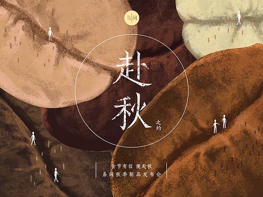 赴秋之约发布会主视觉设计