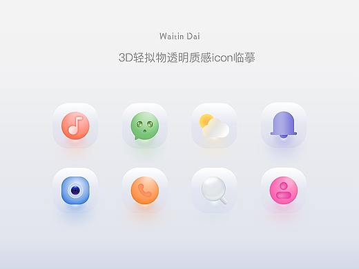 每(隔几)日一练 —— 3D轻拟物透明质感icon