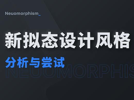 新拟态设计风格分析与尝试