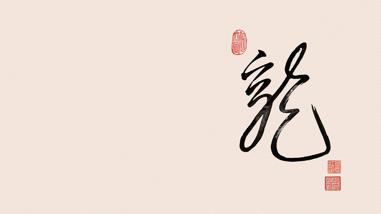 龙壁纸-电脑桌面/手机（图ZMjcyNjYxMzI=） - 海报 - 站酷设计师luolanhui原创素材 - 站酷ZCOOL