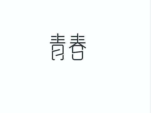 字体设计（个人主页-ZMjk2OTI3OTY=） - 字体/字形 - 站酷设计师小太阳amy萌萌原创素材 - 站酷ZCOOL