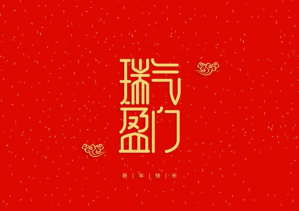 猪年大吉新年快乐（图ZMTQ5OTE5NTIw） - IP形象 - 站酷设计师天命风流233原创素材 - 站酷ZCOOL