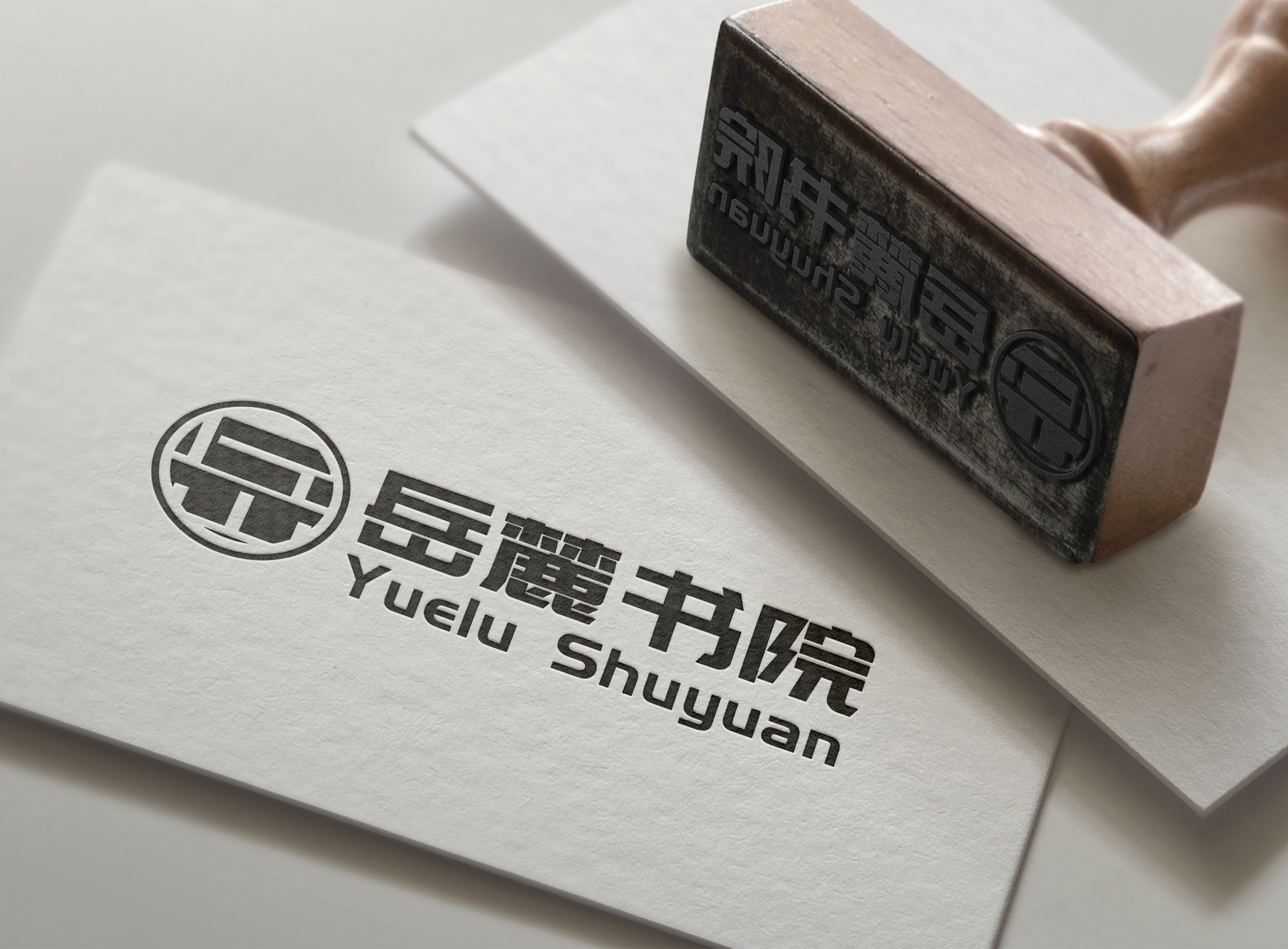 岳麓书院形象识别与文创设计