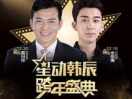 星动韩辰 跨年盛典 