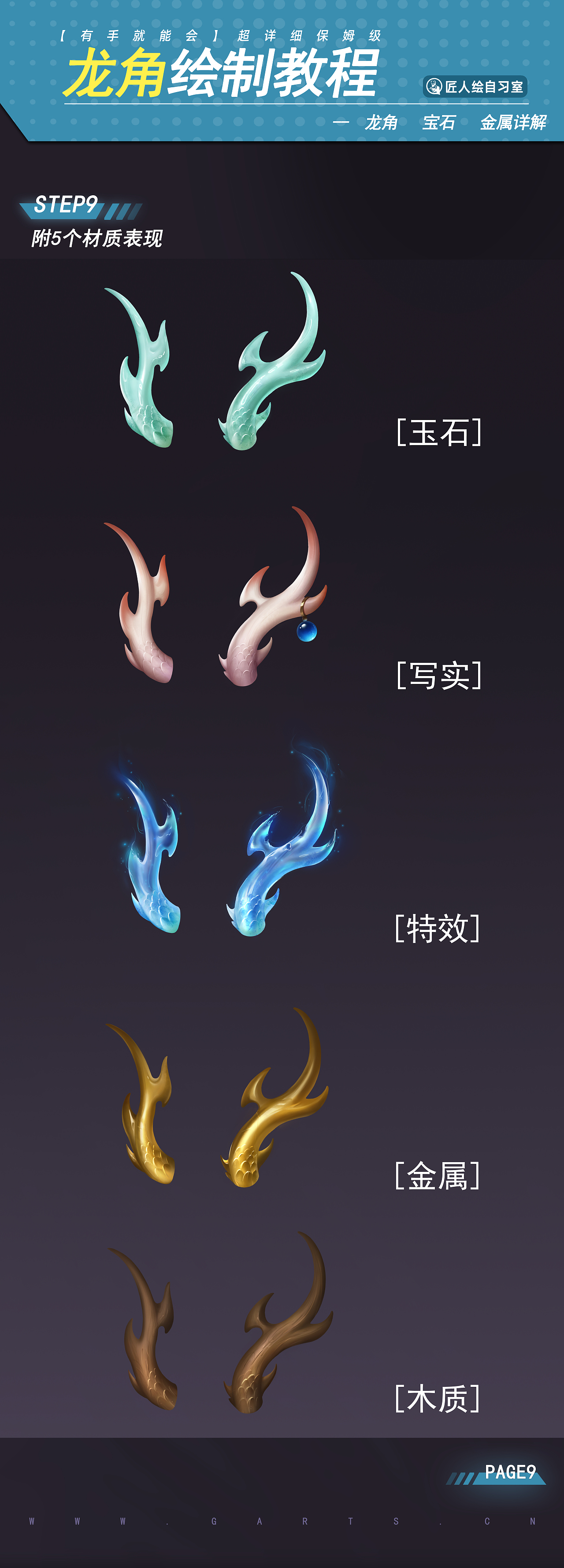 匠人绘教程龙角绘制教程