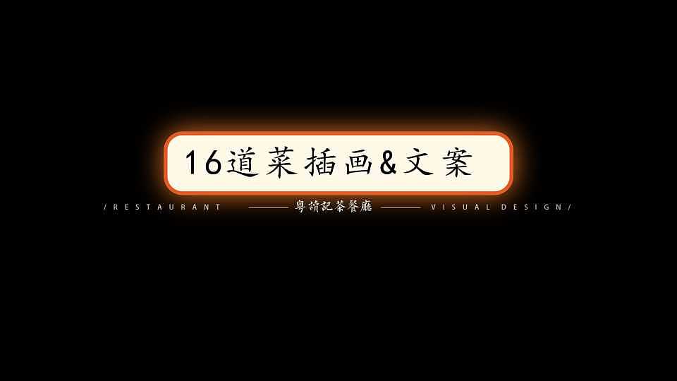 毕业设计《粤读记茶餐厅》品牌设计(图ZMTI5NTYxODc2) - 品牌 - 站酷设计师HUA餐饮视觉设计原创素材 - 站酷ZCOOL