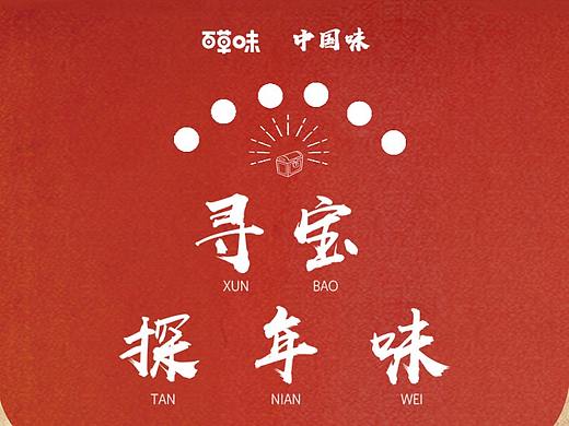 百/草/味《寻宝探年味》年货一条街 推广营销小游戏H5