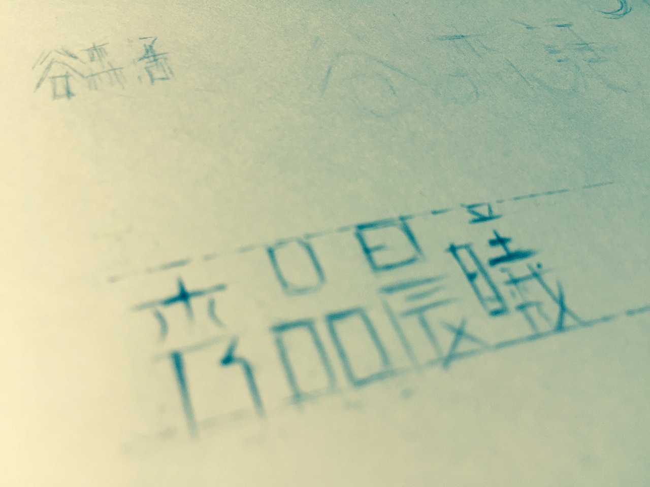 2015-8-23丨手稿丨