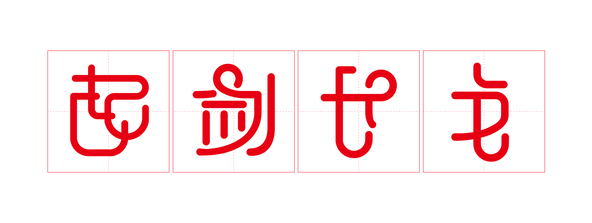 中国结体字体设计