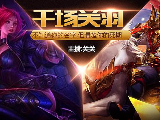 游戲直播封面（個人主頁-ZMjgwNDcwNTY=） - 海報 - 站酷設計師夢想家黃師原創(chuàng)素材 - 站酷ZCOOL