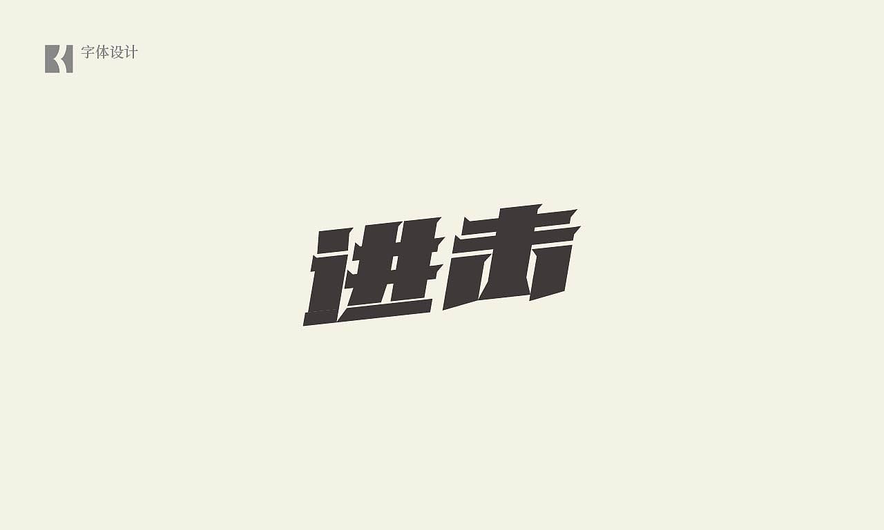 字体合集（图ZMjA1Mjk1MDQ0） - 字体/字形 - 站酷设计师我是BK原创素材 - 站酷ZCOOL