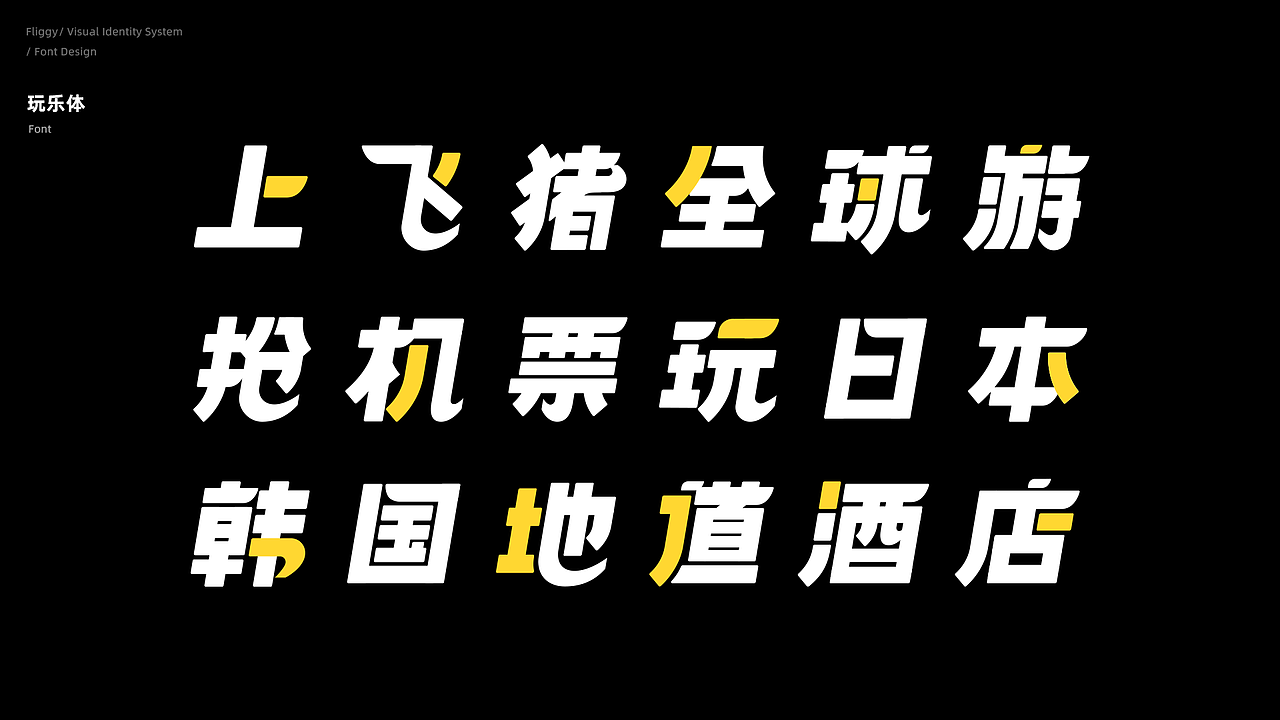 上飞猪好玩不用找(图ZMjE0MzIwODc2) - 品牌 - 站酷设计师飞猪设计部原创素材 - 站酷ZCOOL