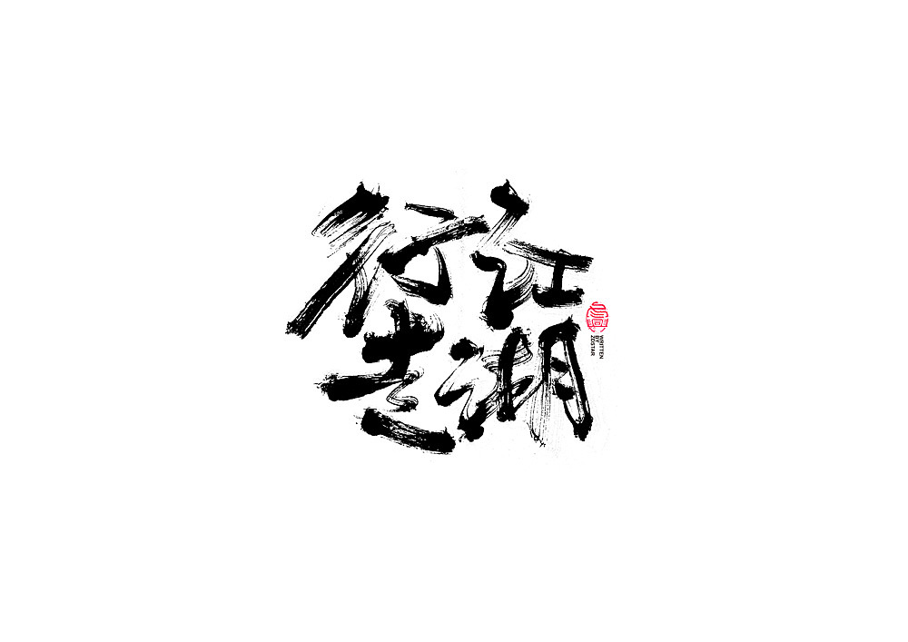 书法字体设计（图ZMjI1NTk1NDA4） - 字体/字形 - 站酷设计师冬兴原创素材 - 站酷ZCOOL