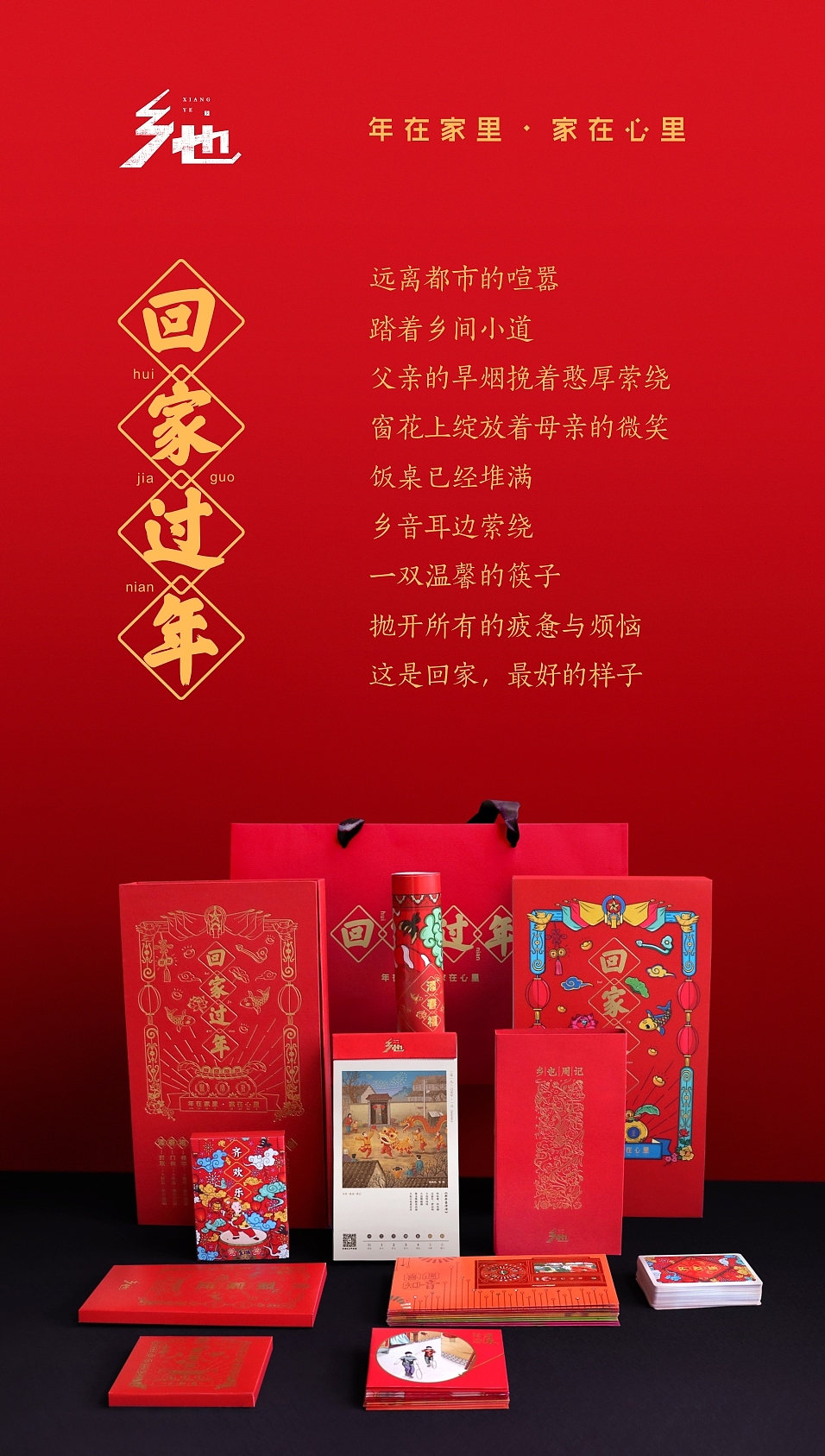 乡也《回家过年》新春礼盒（图ZMTQyMDg1NDI4） - 生活用品 - 站酷设计师言外之艺文化创意原创素材 - 站酷ZCOOL