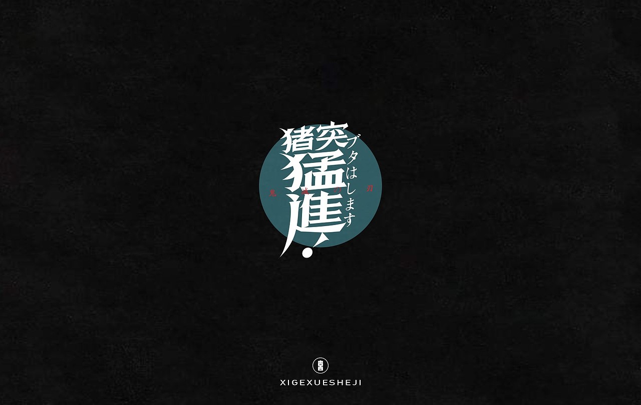 2020字体设计作品整理（一）（图ZMjM4ODQ1Nzgw） - 字体/字形 - 站酷设计师囍哥学设计原创素材 - 站酷ZCOOL