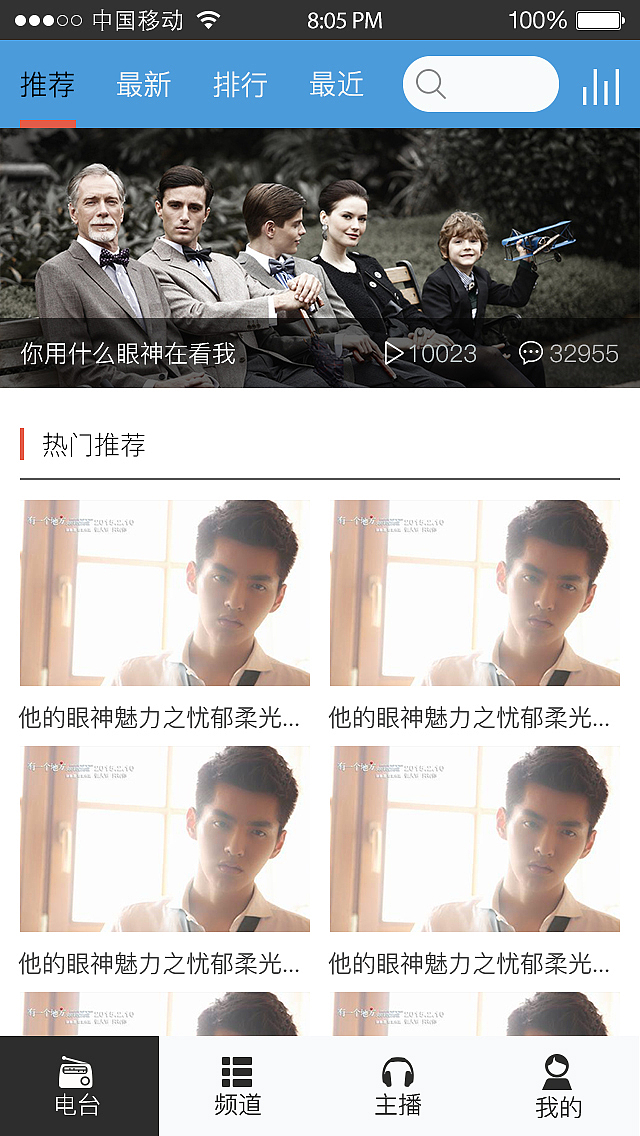 电台手机APP