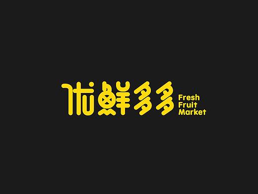 水果生鲜品牌logo设计 vi包装手提袋电商logo字体设计