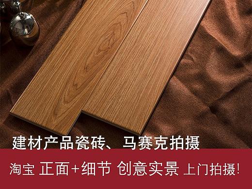 佛山瓷砖厂家产品画册淘宝电商公众号图片拍摄上门拍摄