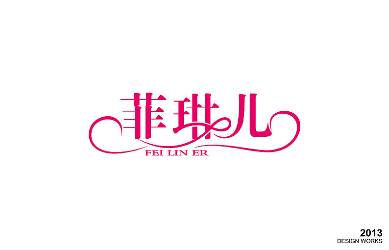 字狂字癫字逍遥