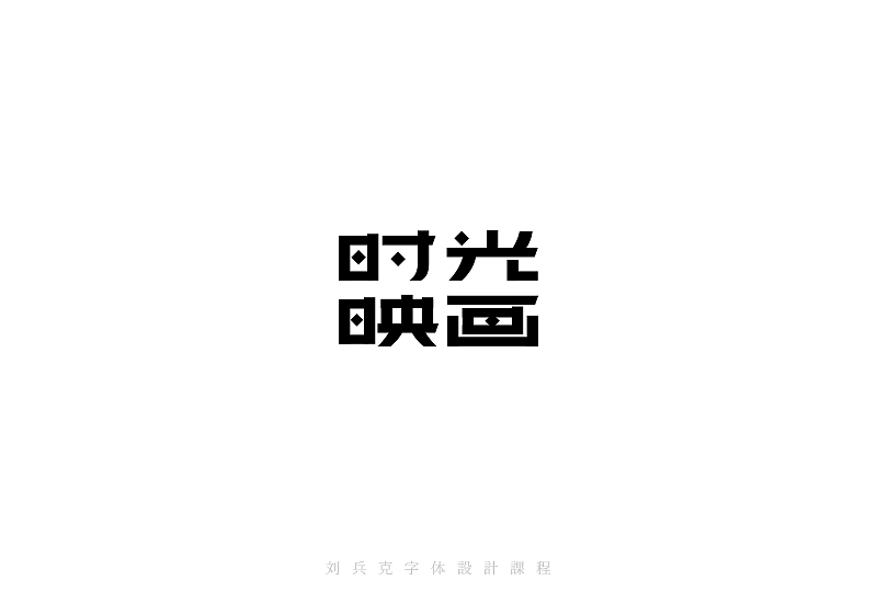 最近在字体课程上设计的字体(图ZMzI0MjAxNzY=) - 字体/字形 - 站酷设计师刘兵克原创素材 - 站酷ZCOOL