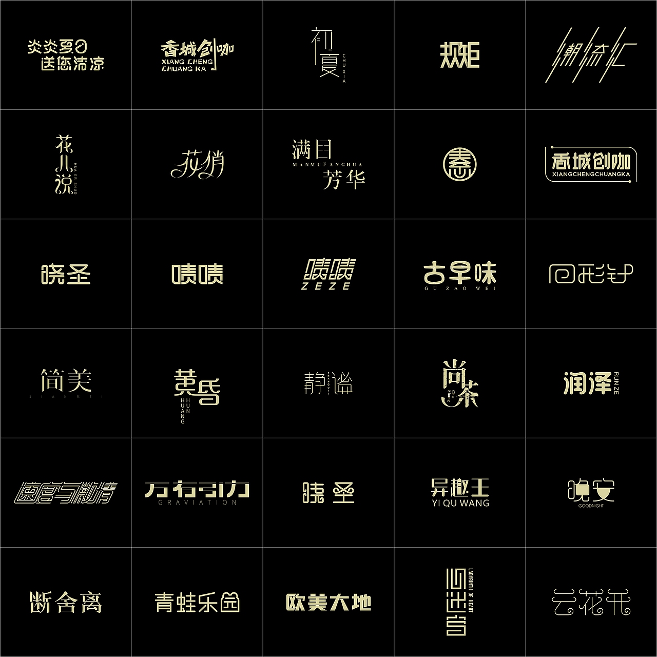 字体设计合集(图ZNzgzMDcwMzI=) - 字体/字形 - 站酷设计师asheer原创素材 - 站酷ZCOOL