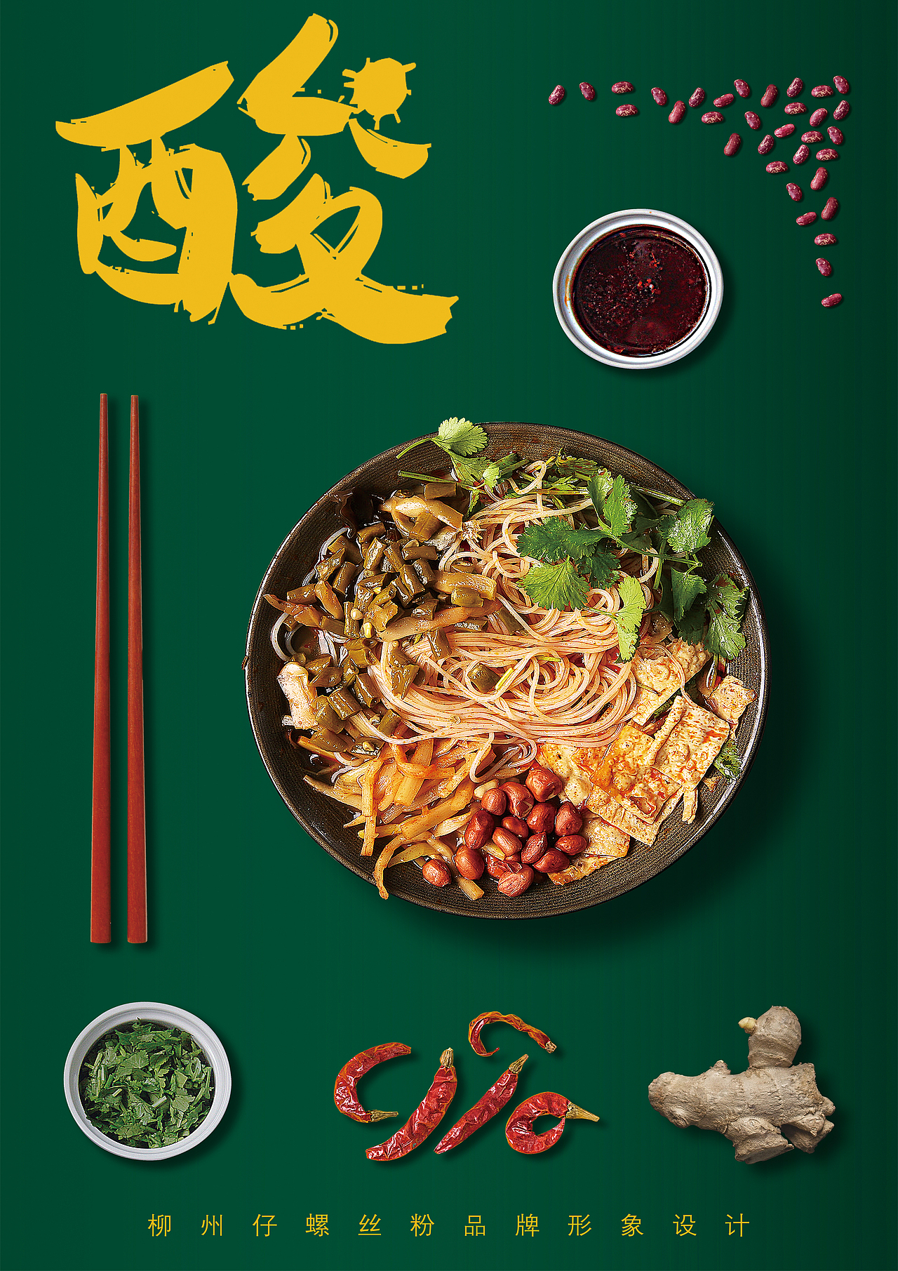 海报一张,用各种食材拼凑 排版