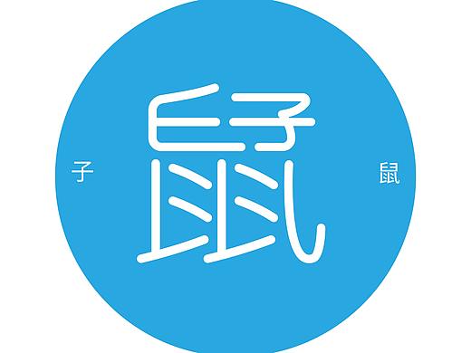 十二生肖 字体设计