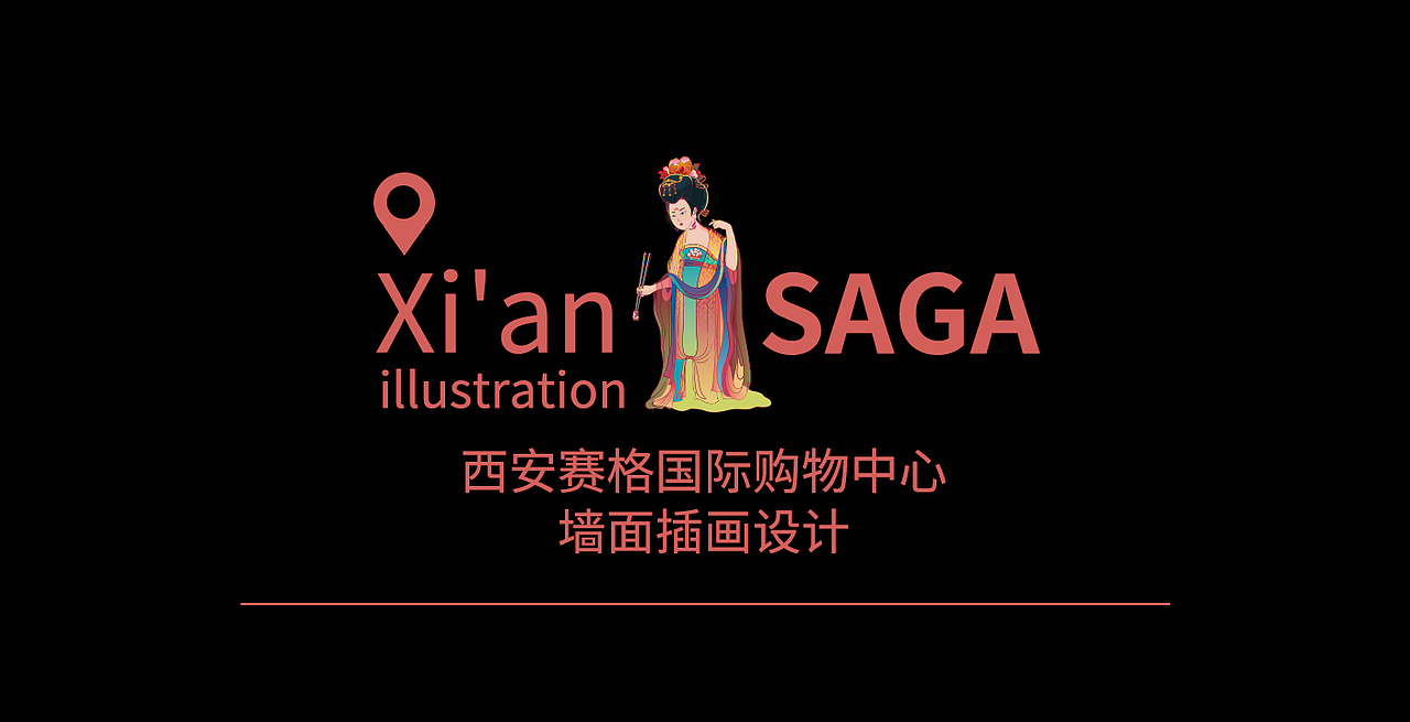 西安赛格国际购物中心插画设计